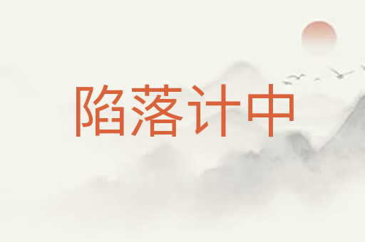 陷落计中