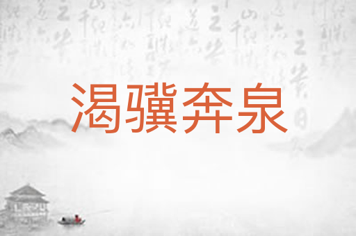 渴骥奔泉