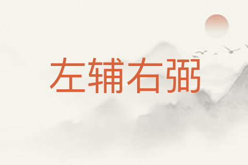 左辅右弼