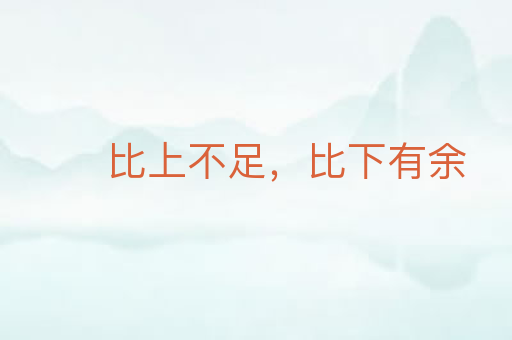 比上不足,比下有余