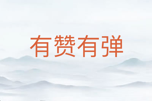 有赞有弹
