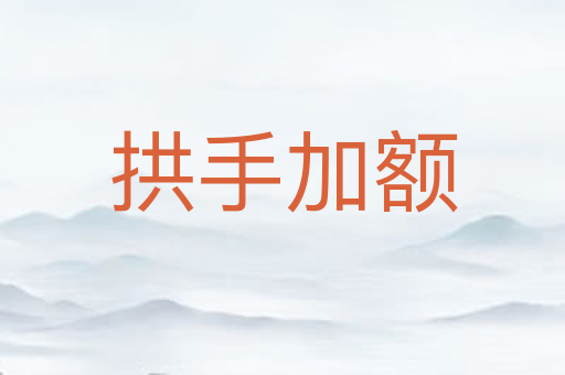拱手加额