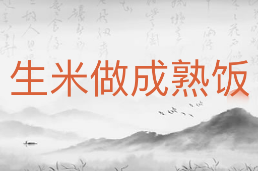生米做成熟饭