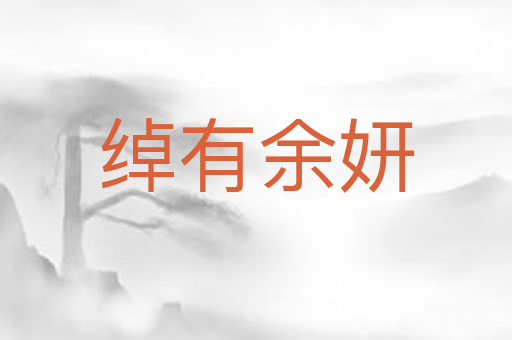 绰有余妍