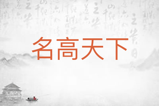 名高天下