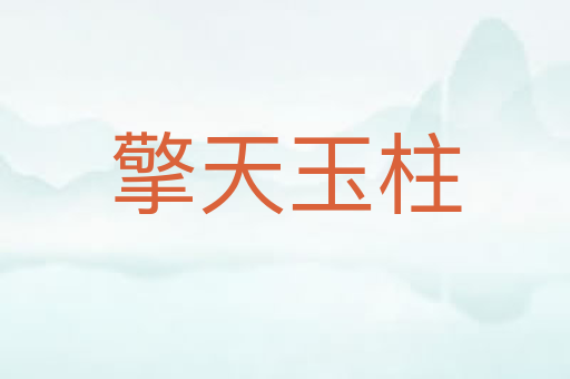 擎天玉柱