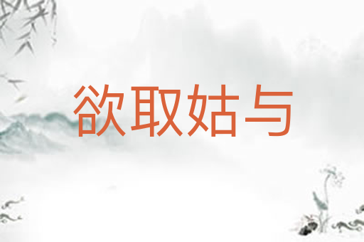 欲取姑与