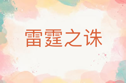 雷霆之诛