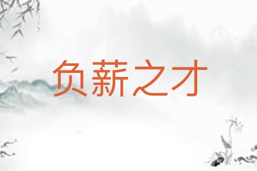 负薪之才