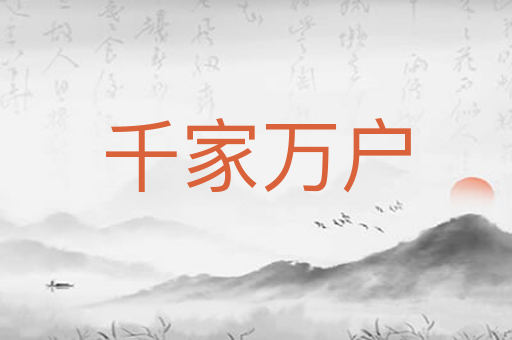 千家万户