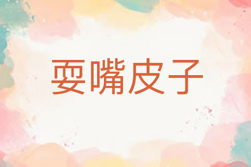 耍嘴皮子