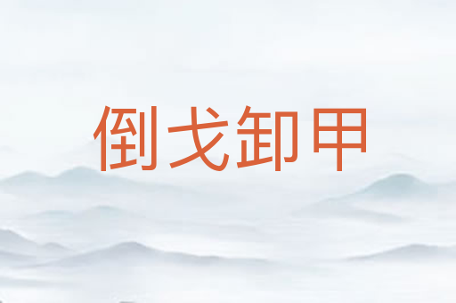 倒戈卸甲