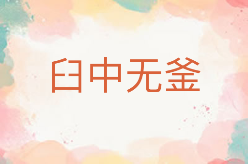 臼中无釜