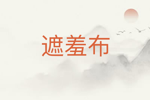 遮羞布