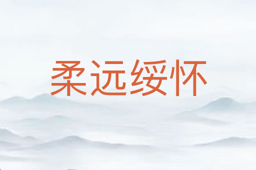 柔远绥怀