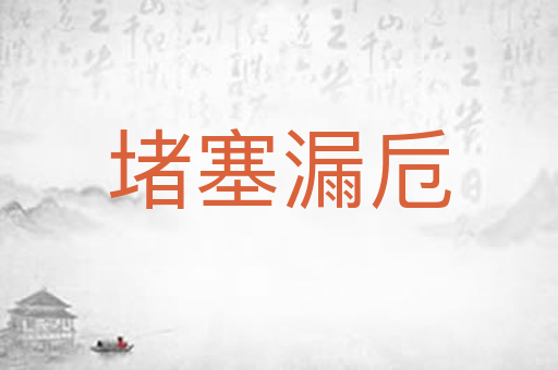 堵塞漏卮