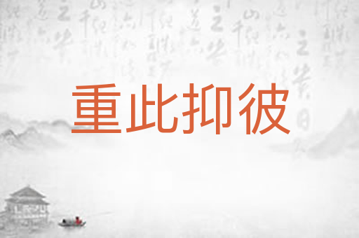 重此抑彼
