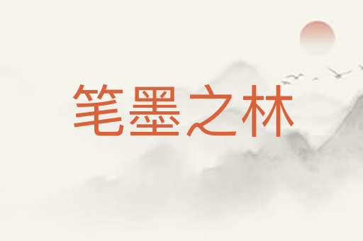 笔墨之林