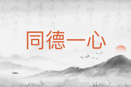 同德一心