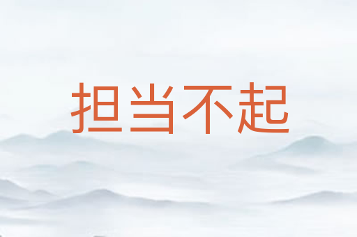 担当不起