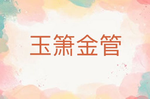 玉箫金管