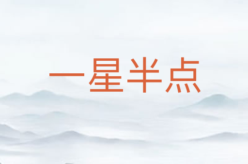 一星半点