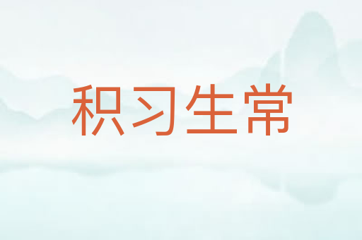 积习生常