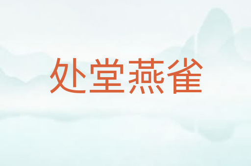 处堂燕雀