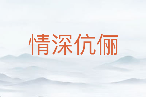 情深伉俪