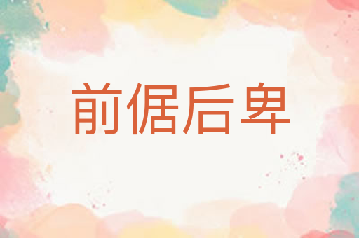 前倨后卑
