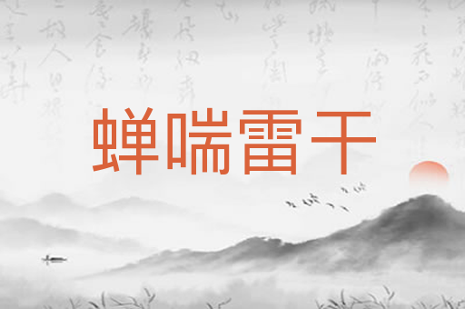 蝉喘雷干