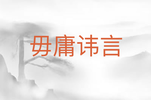 毋庸讳言