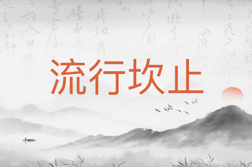 流行坎止