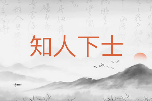 知人下士