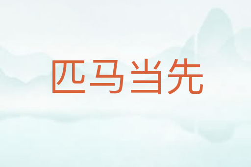 匹马当先