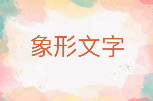 象形文字