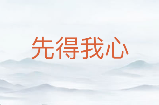 先得我心