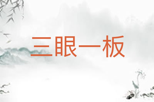 三眼一板