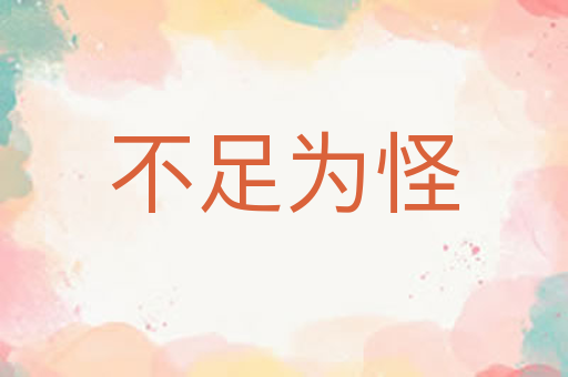 不足为怪