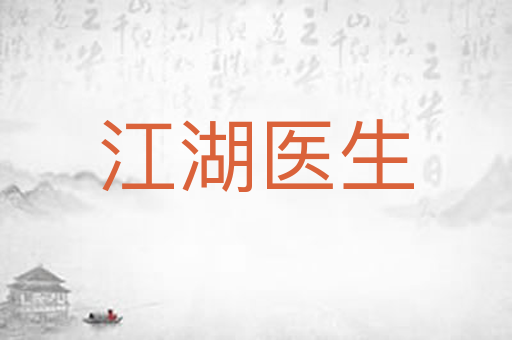 江湖医生