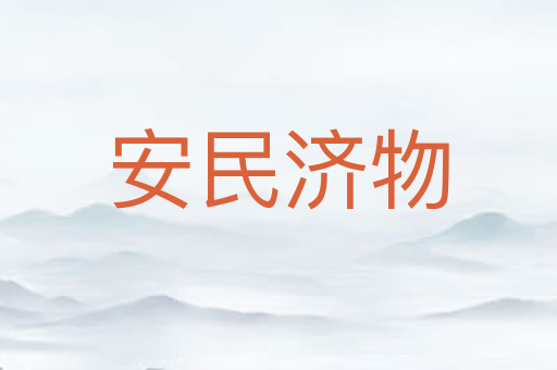 安民济物