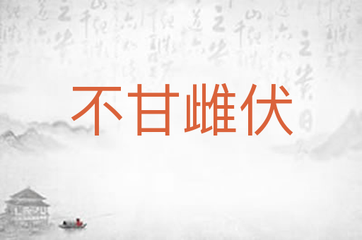 不甘雌伏