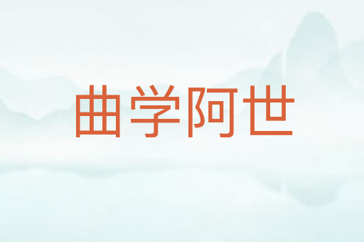 曲学阿世