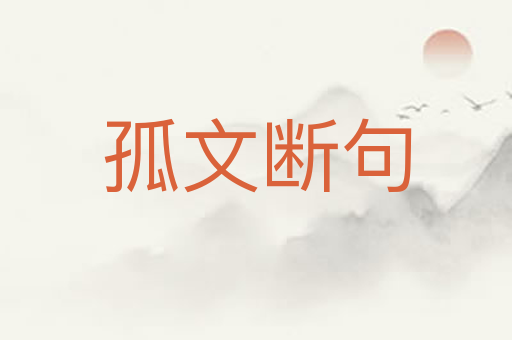 孤文断句