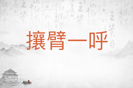 攘臂一呼