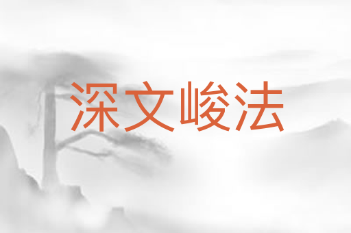 深文峻法
