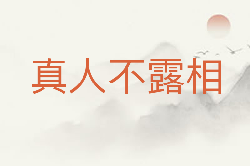 真人不露相