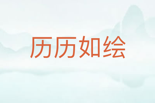 历历如绘