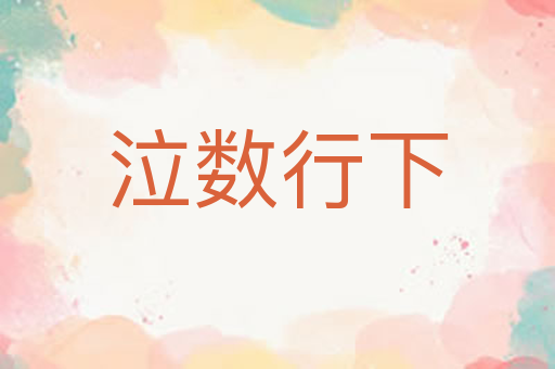 泣数行下