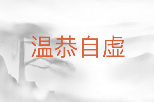 温恭自虚